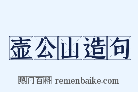 壶公山造句是什么意思的图片